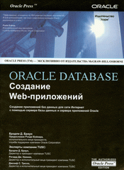 Купить книгу почтой в интернет магазине Книга ORACLE DATABASE  Создание WEB приложений. Браун