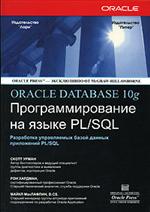 Купить Книга ORACLE DATABASE 10g: Программирования на языке PL/SQL. Урман