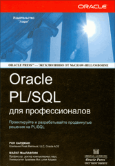 Купить книгу почтой в интернет магазине Книга ORACLE PL/SQL для профессионалов. Хардман