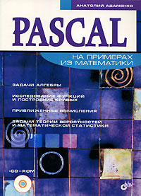 Купить книгу почтой в интернет магазине Книга Pascal на примерах из математики. Адаменко (+CD)