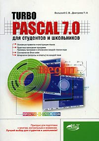 Купить книгу почтой в интернет магазине Книга Turbo Pascal 7.0 для студентов и школьников. Вольский