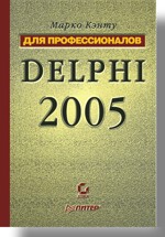 Купить книгу почтой в интернет магазине Книга Delphi 2005. Для профессионалов. Кэнту