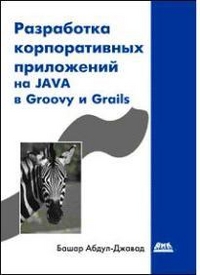 Купить Книга Разработка корпоративных приложений на JAVA в Groovy и Grails. Башар