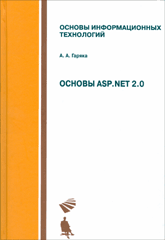 Купить книгу почтой в интернет магазине Книга Основы ASP. NET 2.0. Гаряка