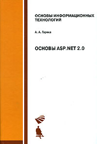 Купить книгу почтой в интернет магазине Книга Основы ASP.NET 2.0. Учебное пособие. Гаряка