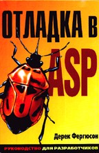 Купить Книга Отладка ASP. Руководство разрабодчика. Фергюсон.