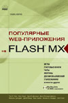 Купить Книга Популярные WEB-приложения на Flash MX + комплект. Чанг Тим