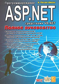 Купить книгу почтой в интернет магазине Книга Программирование ASP .NET средствами VB .NET. Полное руководство. Джонс Рассел. 2004