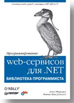 Купить Книга Программирование web-сервисов для .NET. Феррара. Питер. 2003