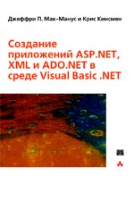 Купить книгу почтой в интернет магазине Книга Создание приложений ASP.NET, XML и ADO.NET в среде VB. NET Мак- Манус