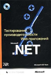 Купить книгу почтой в интернет магазине Книга Тестирование производительности WEB-приложений Microsoft .NET +CD. 2003