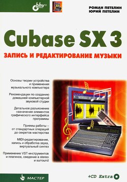 Купить Книга Cubase SX 3: запись и редактирование музыки. Петелин. +CD