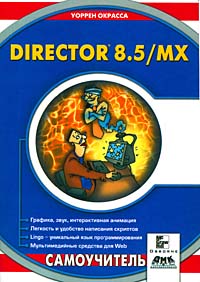 Купить Книга Director 8.5/MX. Окрасса