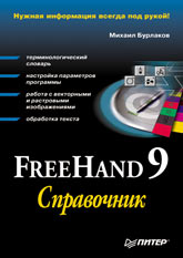 Купить Книга FreeHand 9. Справочник