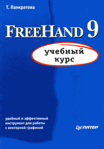 Купить книгу почтой в интернет магазине Книга FreeHand 9. Учебный курс. Панкратова