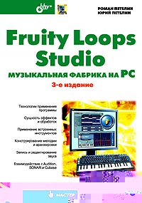 Купить Книга Fruity Loops Studio: музыкальная фабрика на PC.3-е изд. Петелин (+CD)