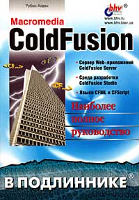 Купить Книга Macromedia СoldFusion в подлиннике. Ахаян