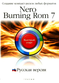 Купить Книга Nero Burning ROM 7. Русская версия: создание компакт-дисков любых форматов. Быстрый старт. Бар