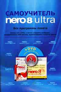 Купить книгу почтой в интернет магазине Книга Nero Burning ROM 8. Записываем CD и DVD