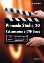 Купить книгу почтой в интернет магазине Книга Pinnacle Studio 10. Видеомонтаж и DVD-диски. Крымов