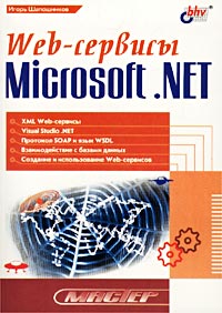 Купить книгу почтой в интернет магазине Книга Web-сервисы Microsoft.NET. Шапошников