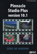 Купить Книга Pinnacle Studio 10.1 шаг за шагом. Васильев