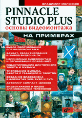 Купить книгу почтой в интернет магазине Книга Pinnacle Studio Plus. Основы видеомонтажа на примерах. Молочков