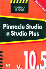 Купить книгу почтой в интернет магазине Книга Pinnacle Studio и Studio Plus v. 10.5. Столяров