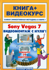 Купить книгу почтой в интернет магазине Книга Sony Vegas 7. Видеомонтаж с нуля! Владин (+СD)