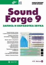 Купить книгу почтой в интернет магазине Книга Sound Forge 9. Запись и обработка звука. Петелин (+CD)