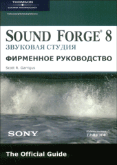 Купить книгу почтой в интернет магазине Книга Sound Forge® 8. Звуковая студия. Фирменное руководство от Sony®