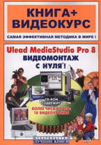 Купить книгу почтой в интернет магазине Книга Ulead MediaStudio Pro 8. Видеомонтаж с нуля! Книга+Видеокурс (+СD-ROM). Крымов