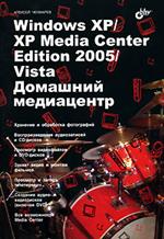 Купить книгу почтой в интернет магазине Книга Windows XP/XP Media Center Edition 2005/Vista. Домашний медиацентр. Чекмарев