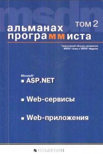 Купить книгу почтой в интернет магазине Книга Альманах программиста. том 2. Microsoft ASP.NET, Web-сервисы, Web-приложения. Купцевич. 2003