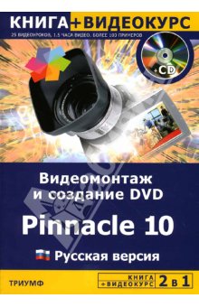 Купить Книга Видеомонтаж и создание DVD. Pinnacle Studio 10. Русская версия. Авер (+CD)