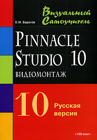 Купить Книга Видеомонтаж средствами Pinnacle Studio 10. Русская версия. Баратов