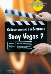 Купить книгу почтой в интернет магазине Книга Видеомонтаж средствами Sony Vegas 7. Пташинский (+CD)