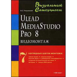 Книга Видеомонтаж средствами Ulead MediaStudioPro 8. Визуальный самоучитель. Пташинский