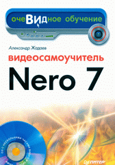 Книга Видеосамоучитель Nero 7 (+CD). Жадаев
