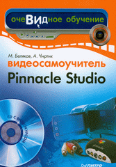 Купить книгу почтой в интернет магазине Книга Видеосамоучитель Pinnacle Studio. Чиртик (+CD)