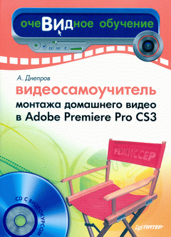 Книга Видеосамоучитель монтажа домашнего видео в Adobe Premiere Pro CS3. Днепров (+CD)