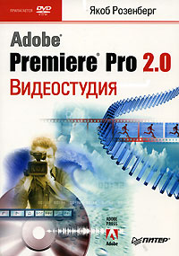 Купить книгу почтой в интернет магазине Книга Видеостудия Adobe® Premiere® Pro 2.0 (+DVD). Розенберг