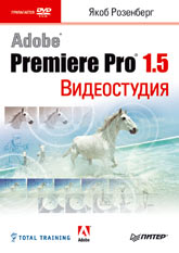 Купить книгу почтой в интернет магазине Книга Видеостудия Premiere Pro 1.5. (+DVD). Розенберг