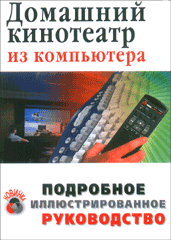 Купить книгу почтой в интернет магазине Книга Домашний кинотеатр из компьютера. Ремин