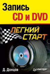 Книга Запись CD и DVD. Легкий старт. Донцов