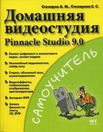 Купить Книга Домашняя видеостудия: Pinnacle Studio 9.0. Самоучитель. Столяров