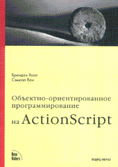 Купить Книга Объектно-ориентированное программирование на ActionScript. Холл. 2003