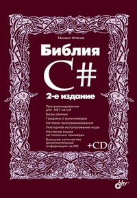 Купить книгу почтой в интернет магазине Библия C#. 2-е изд. Фленов