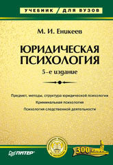 Купить книгу почтой в интернет магазине Книга Юридическая психология. Еникеев