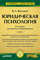 Купить Книга Юридическая психология. 5-е изд. Васильев